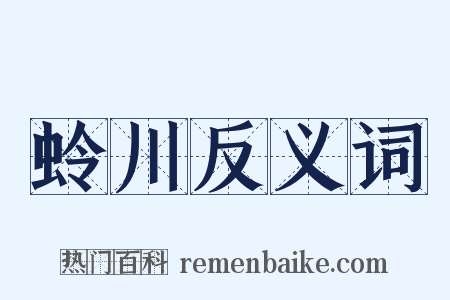 蛉川反义词是什么意思的图片